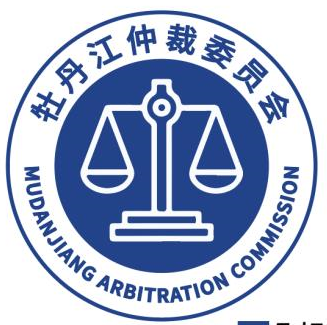 牡丹江仲裁委员会服务中心