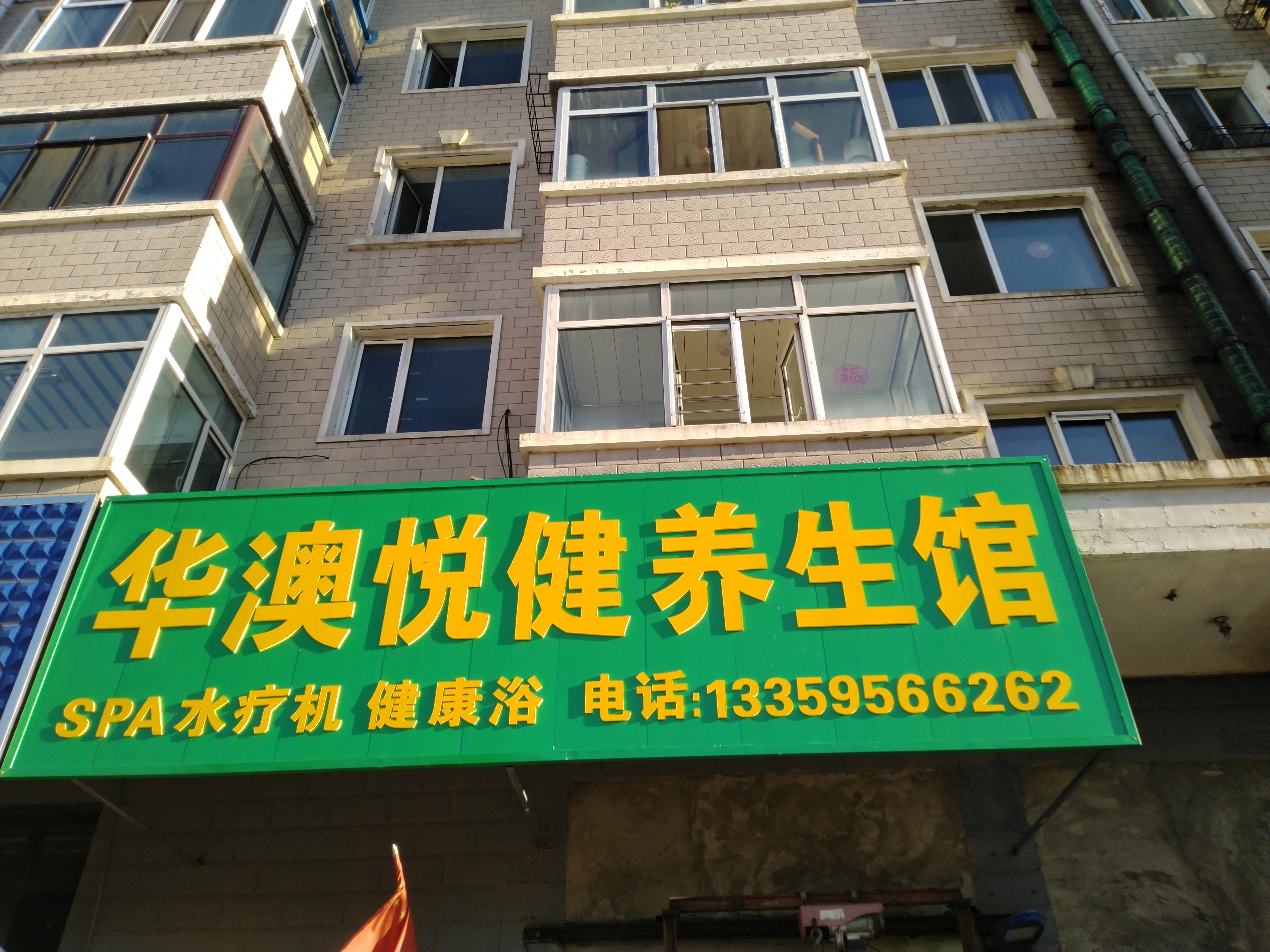 绥芬河市悦健养生馆