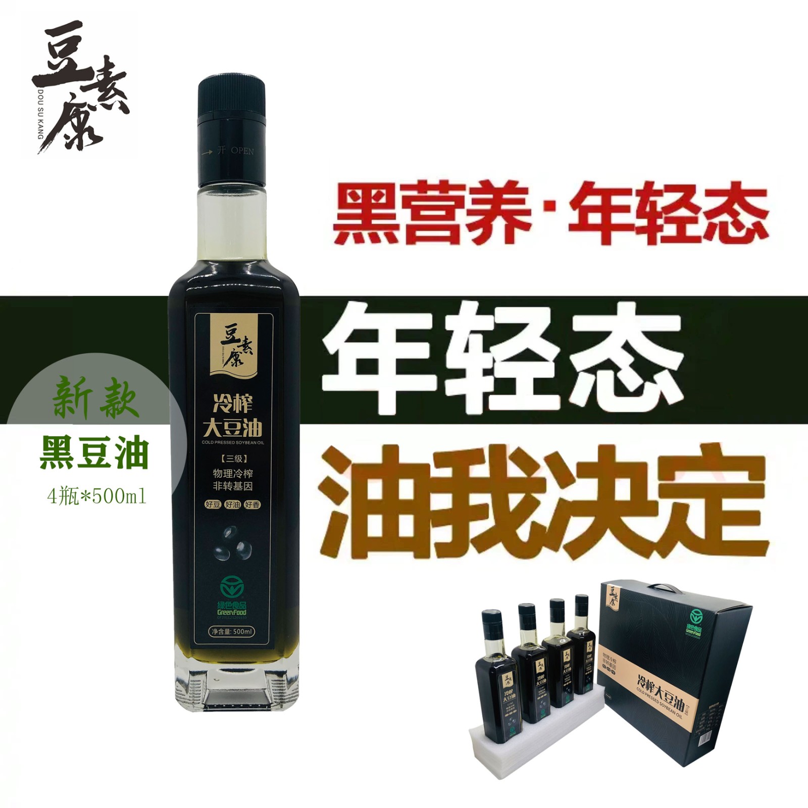 黑大豆油