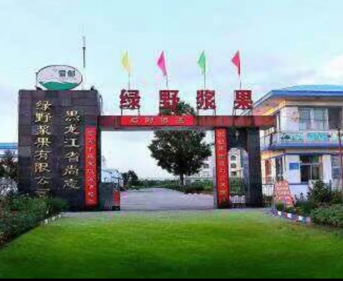 黑龙江省尚志绿野浆果有限责任公司