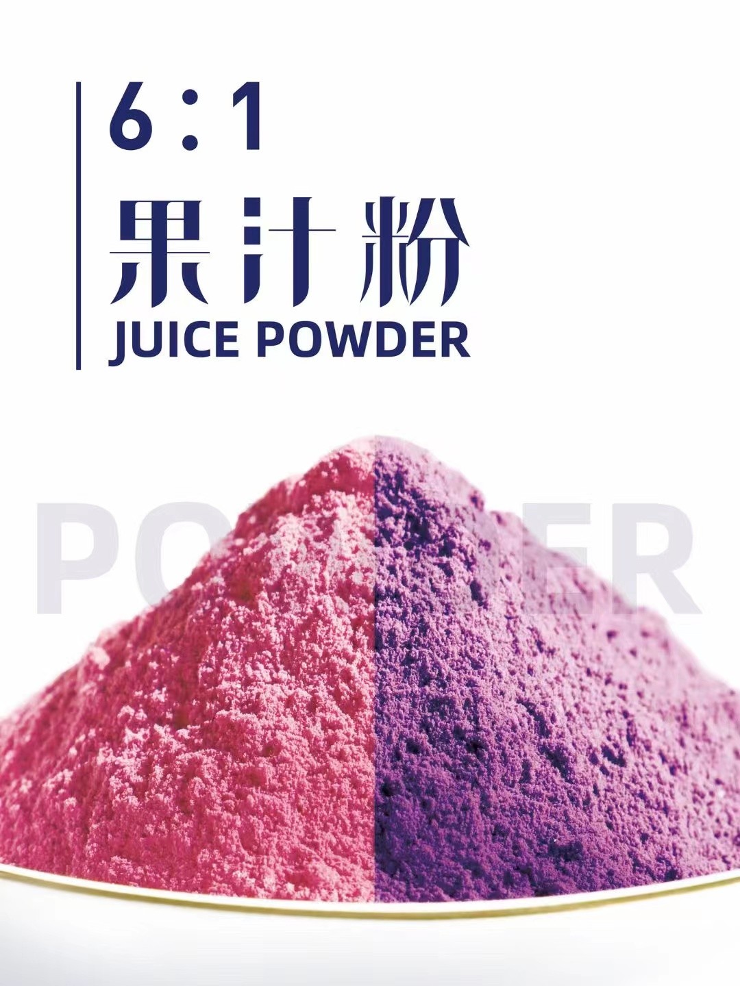 果汁粉