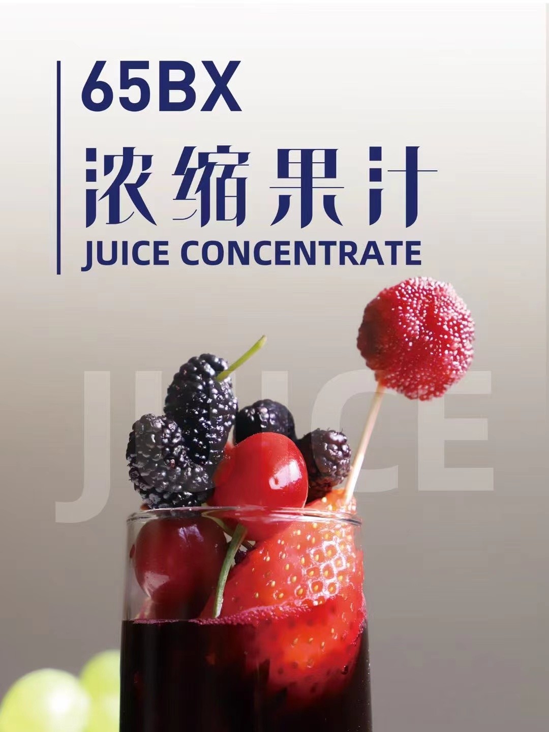 浓缩果汁