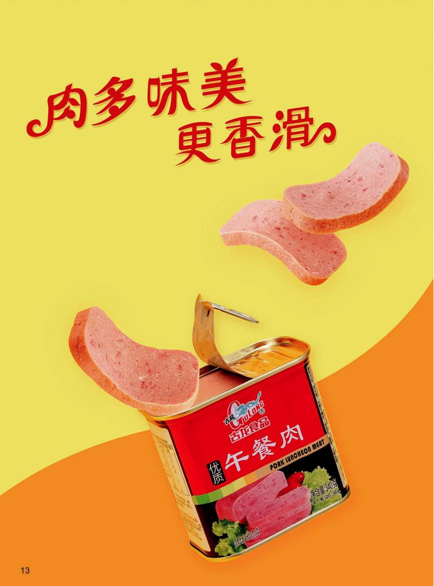 午餐肉系列