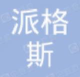 哈尔滨派格斯进出口贸易有限公司