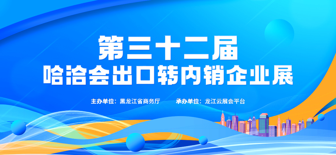 第三十二届哈洽会出口转内销企业展