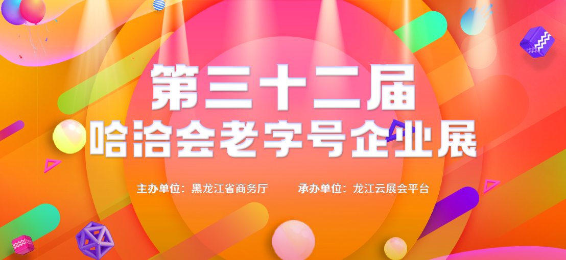 第三十二届哈洽会老字号企业展