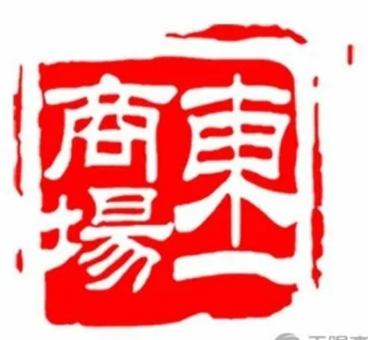 牡丹江市东一商场有限责任公司