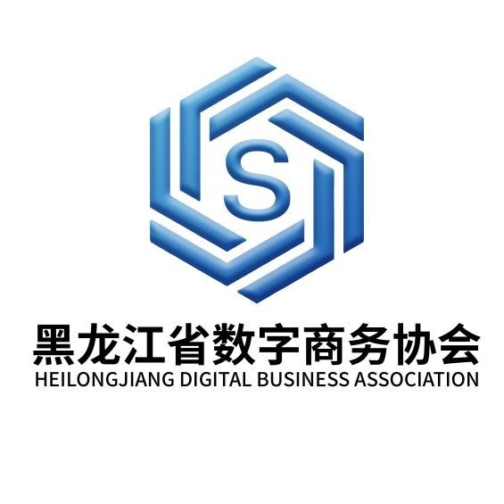 黑龙江省数字商务协会