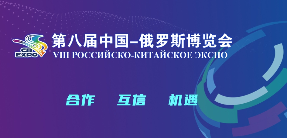 中国—俄罗斯博览会
