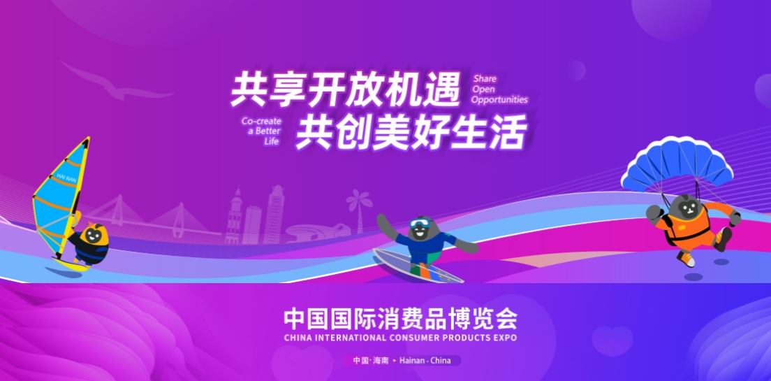 中国国际消费品博览会
