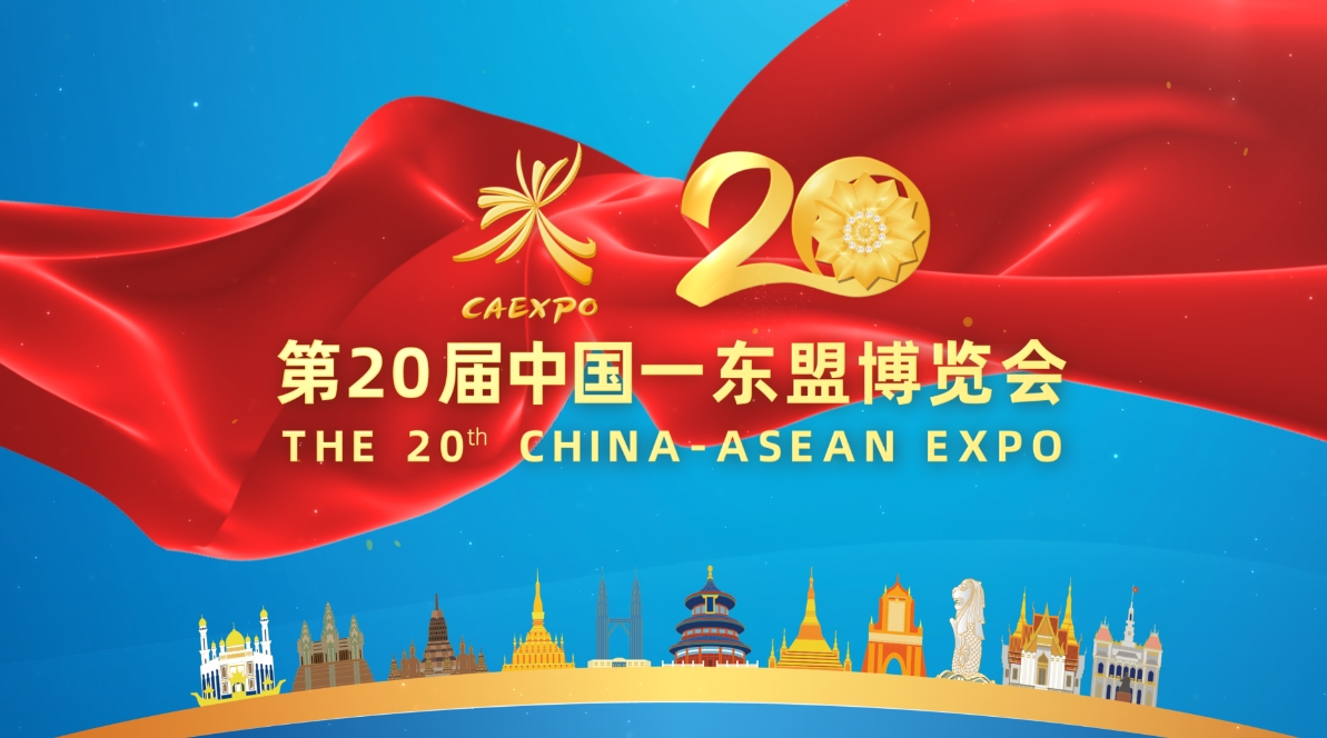 中国—东盟博览会