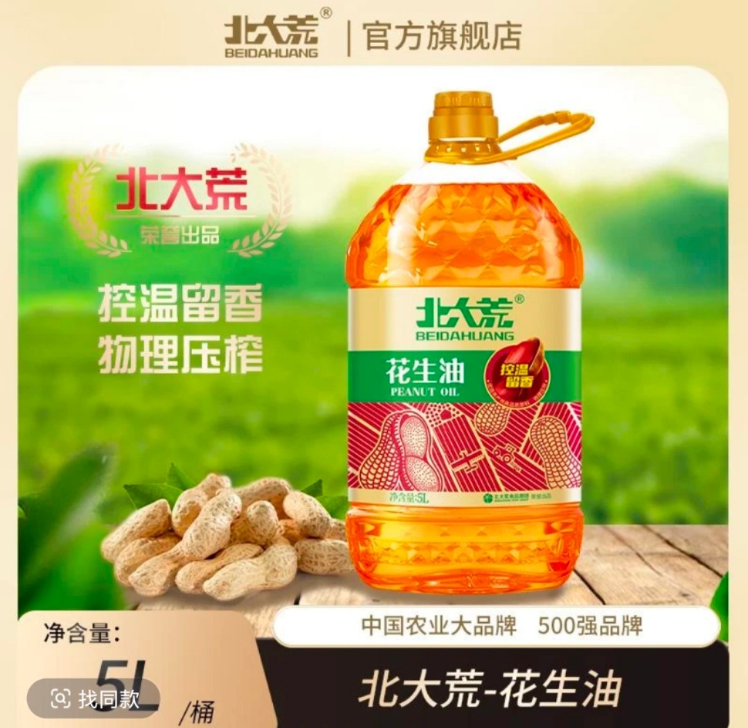 花生油