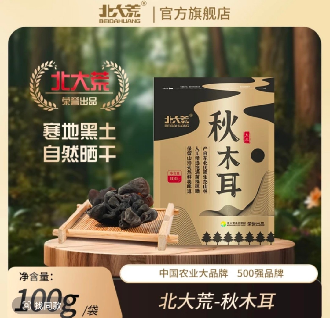 秋木耳