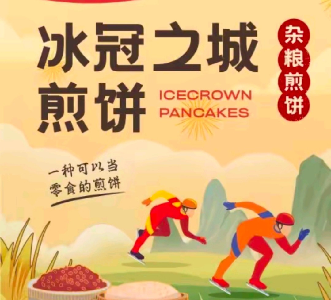 冰冠之城煎饼