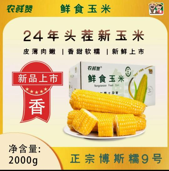 农鲜赞鲜食玉米