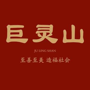 大兴安岭巨灵山山产品有限公司