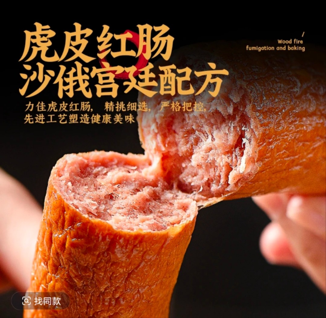 力佳虎皮红肠