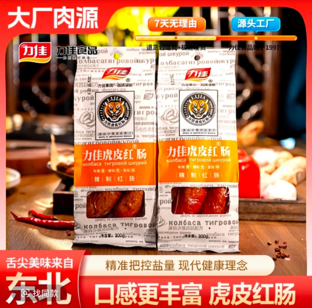 力佳虎皮红肠
