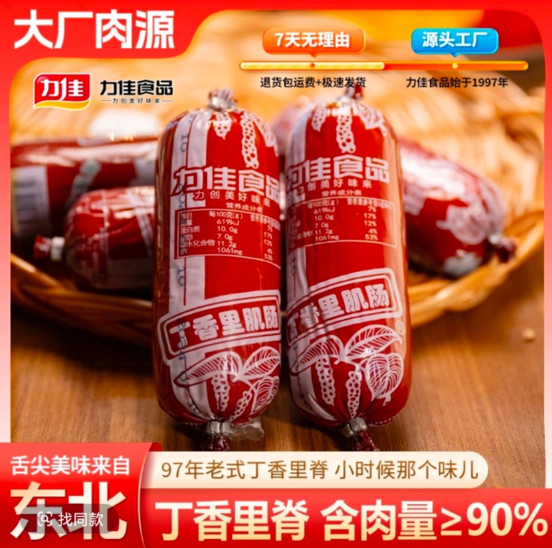 力佳丁香里肌肠