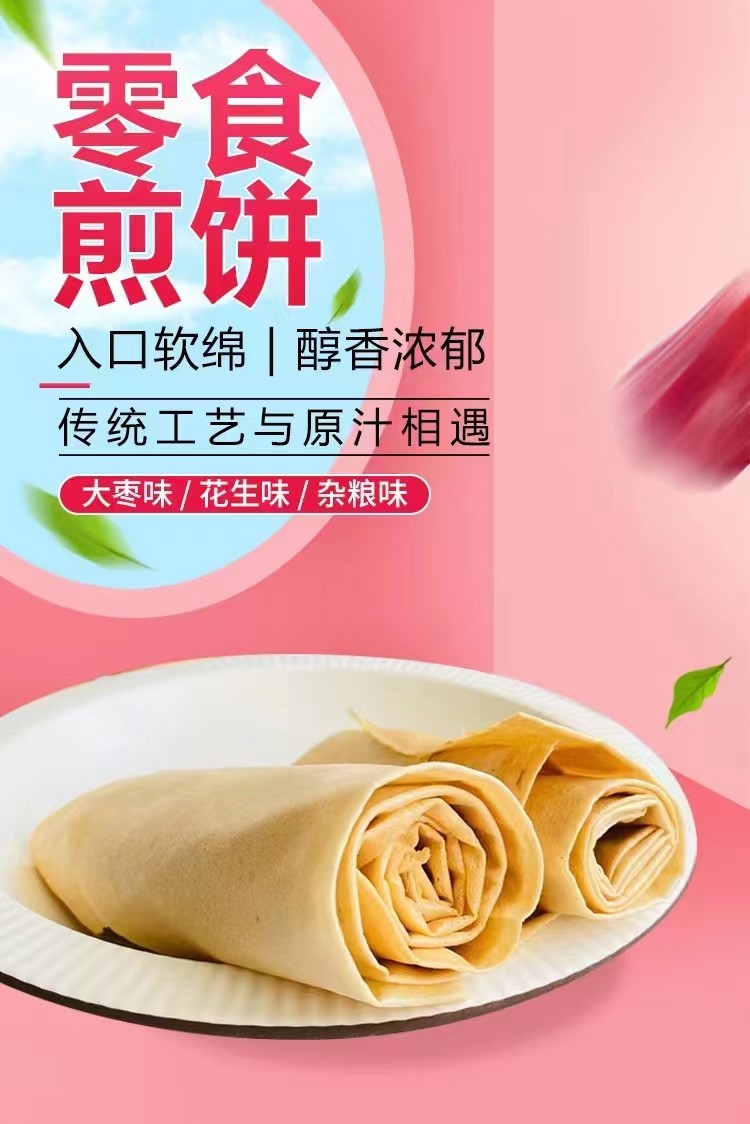 煎饼零食