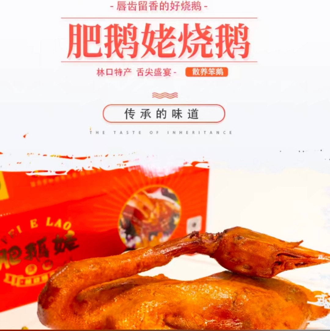 肥鹅姥烧鹅