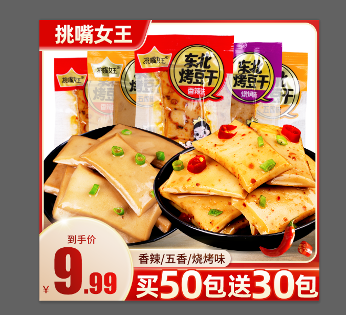 东北烤豆干