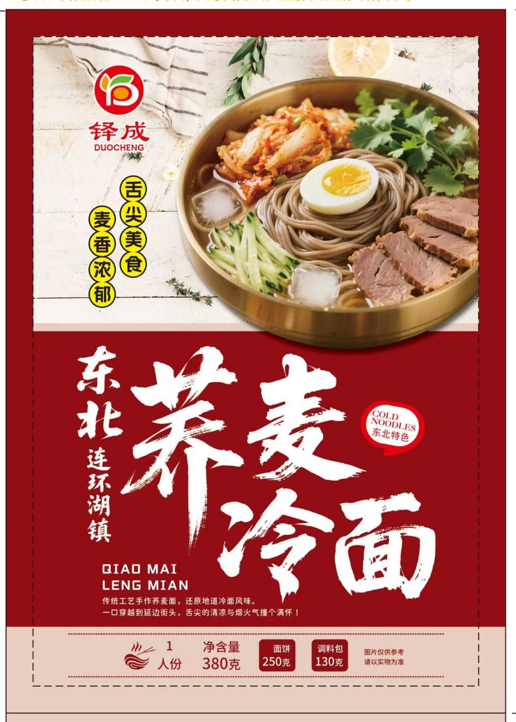 铎成连环湖镇荞麦面条冷面