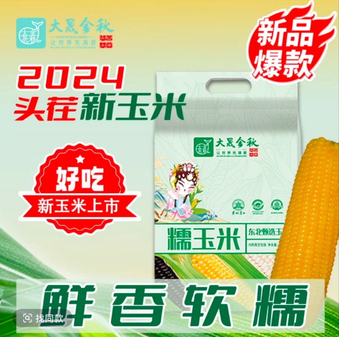 大晟金秋鲜食玉米
