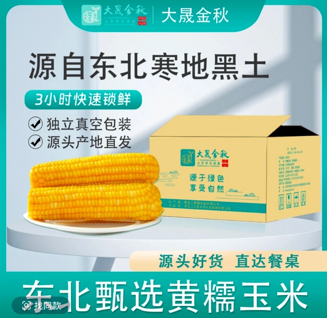 大晟金秋鲜食玉米