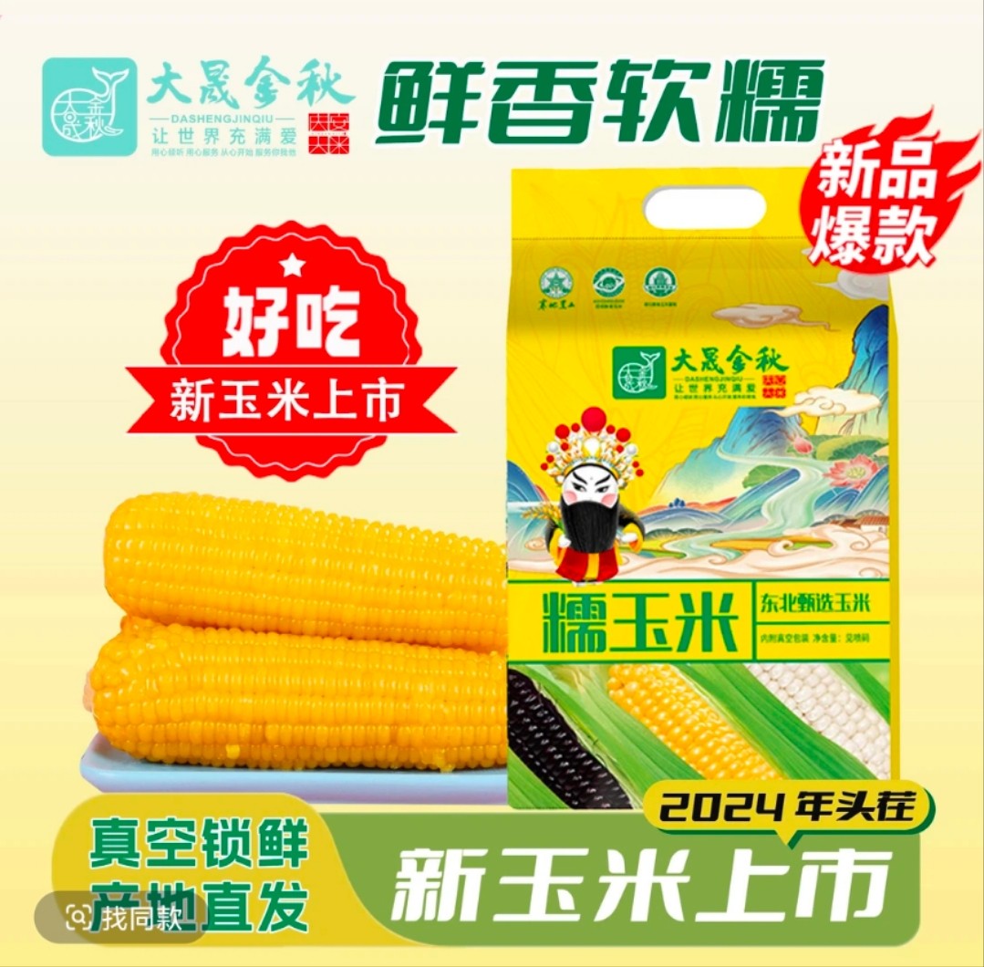 大晟金秋鲜食玉米