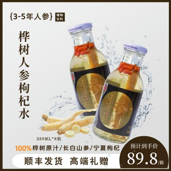 忠芝人参枸杞水