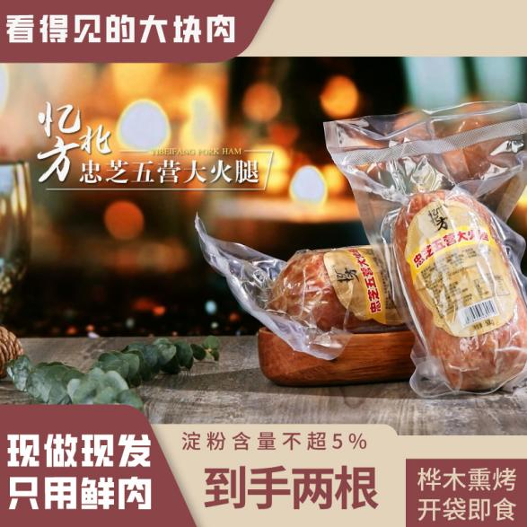 忠芝五营大火腿