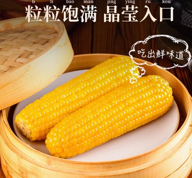 真空玉米