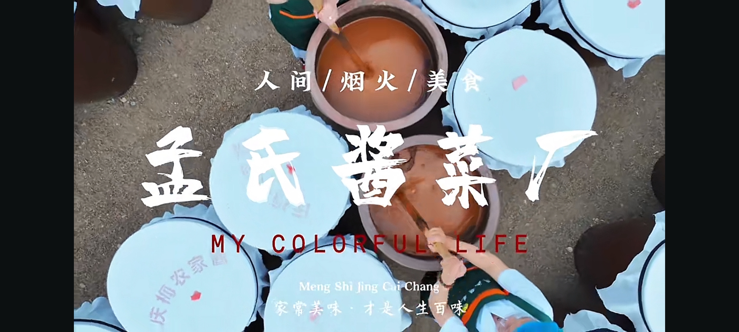 克东县孟氏酱菜厂