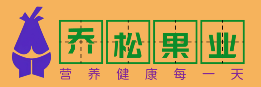 七台河市乔松果业有限公司