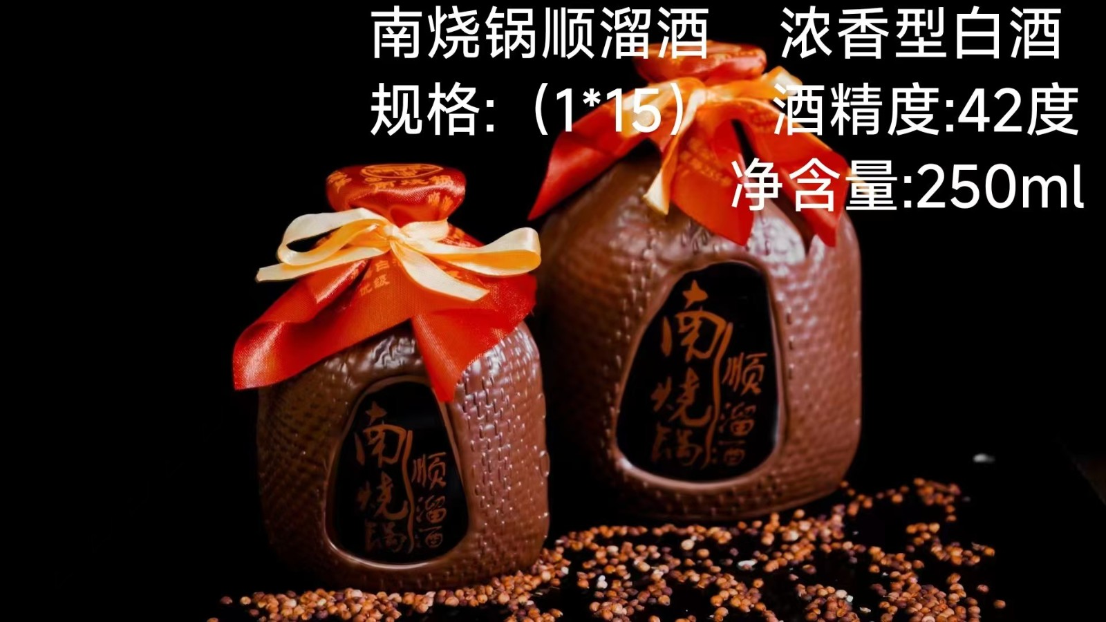 南烧锅顺溜酒