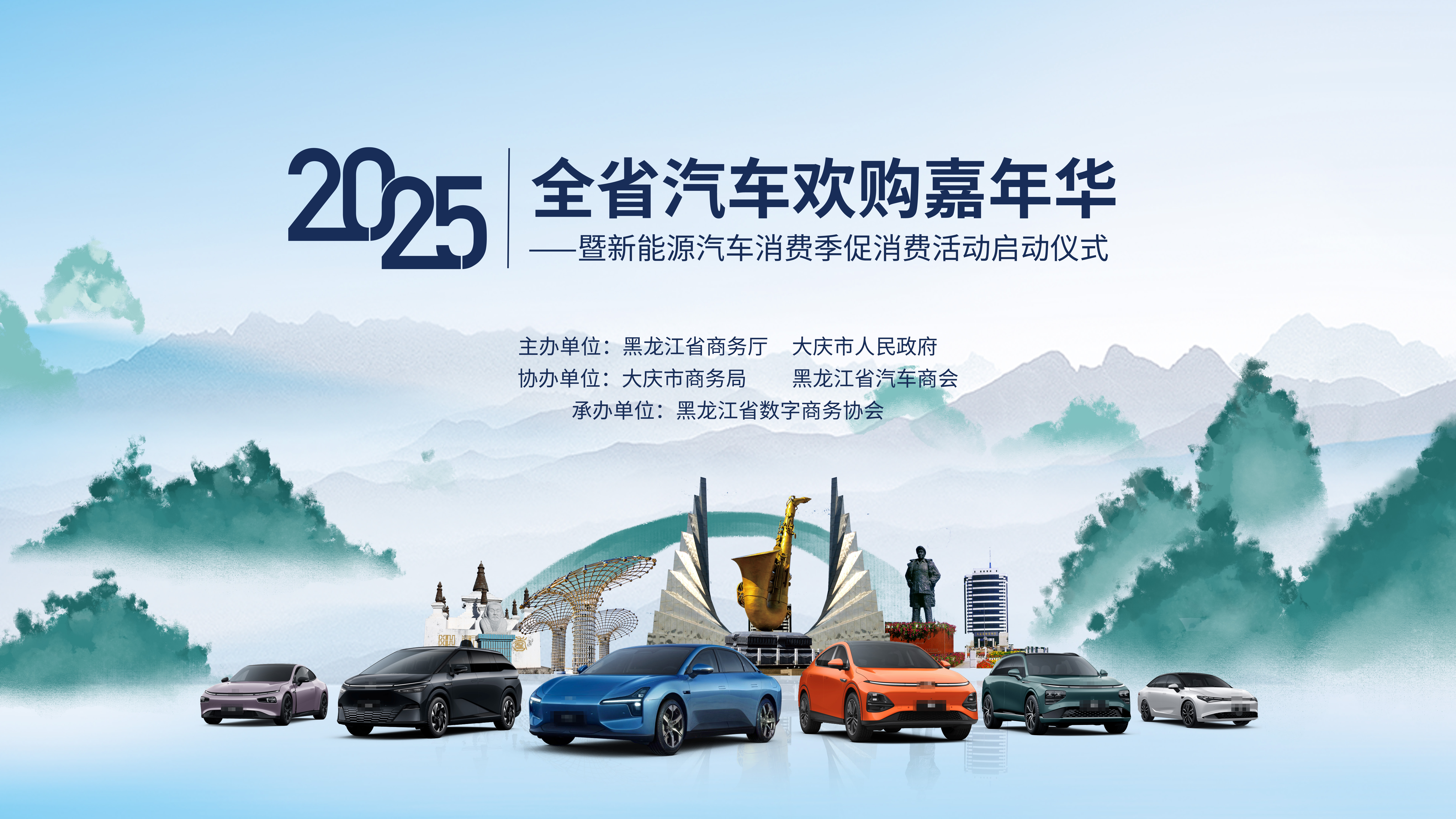 2025年全省汽车欢购嘉年华暨新能源汽车 消费季促消费活动