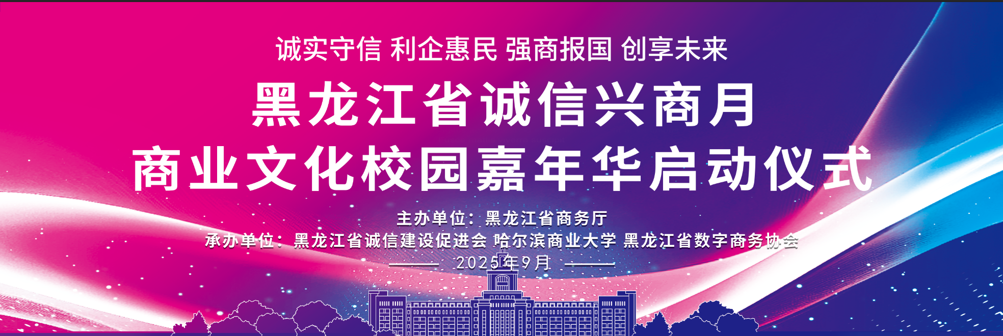 黑龙江省2025年诚信兴商宣传月