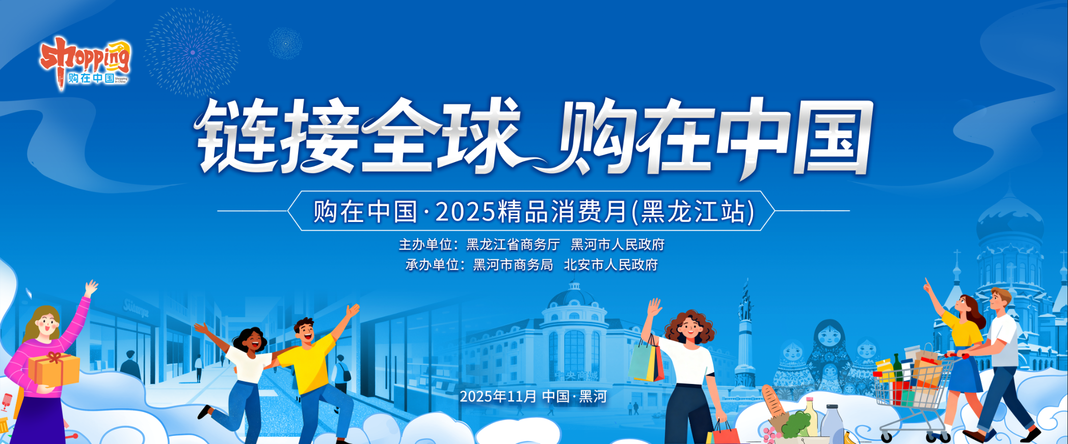 购在中国·2025精品消费月（黑龙江站）