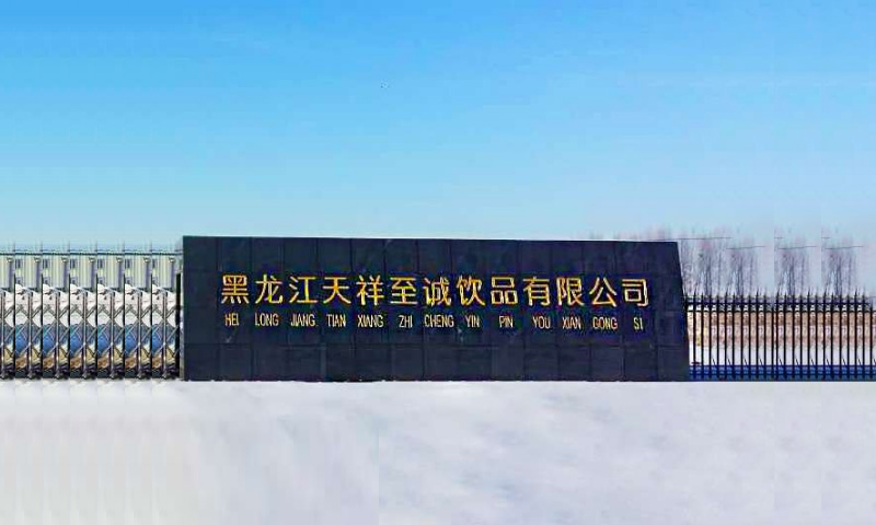 Heilongjiang Tianxiang Zhicheng Beverage Co., Ltd.